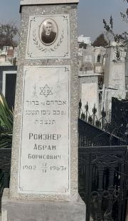 Ройзнер Абрам Борисович, Ташкент, Европейско-еврейское кладбище