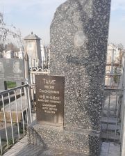Талис Иосиф Соломонович, Ташкент, Европейско-еврейское кладбище