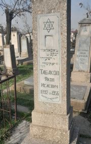Табаков Яков Исаевич, Ташкент, Европейско-еврейское кладбище