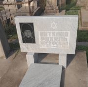 Виткина Рахиль Иосифовна, Ташкент, Европейско-еврейское кладбище