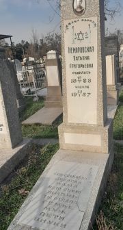 Немировская Татьяна Григорьевна, Ташкент, Европейско-еврейское кладбище