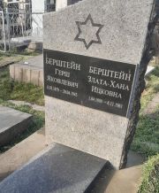 Берштейн Злата-Хана Ицковна, Ташкент, Европейско-еврейское кладбище