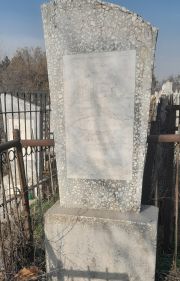 Мандель Михаил Иосифович, Ташкент, Европейско-еврейское кладбище