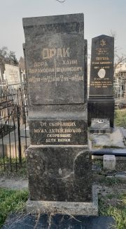 Драк Дора Абрамовна, Ташкент, Европейско-еврейское кладбище
