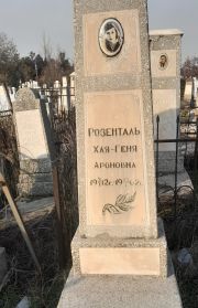 Розенталь Хая-Геня Ароновна, Ташкент, Европейско-еврейское кладбище