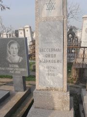 Вассерман Яков Маркович, Ташкент, Европейско-еврейское кладбище