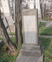 Тарновский Иосиф Юдкович, Ташкент, Европейско-еврейское кладбище