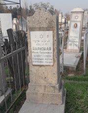 Наризная Маня Лазаревна, Ташкент, Европейско-еврейское кладбище