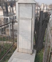 Туркот Софья Абрамовна, Ташкент, Европейско-еврейское кладбище