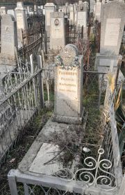 Рабинович Рахиль Марковна, Ташкент, Европейско-еврейское кладбище