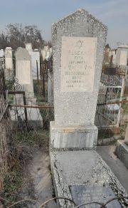 Масловская Перке Абрамовна, Ташкент, Европейско-еврейское кладбище