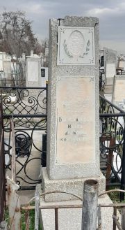 Богуславская Малка Шлемовна, Ташкент, Европейско-еврейское кладбище