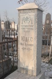 Юдес Шая Шавлович, Ташкент, Европейско-еврейское кладбище
