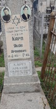 Карп Яков Аронович, Ташкент, Европейско-еврейское кладбище