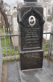 Гурфинкель Соломон Аронович, Ташкент, Европейско-еврейское кладбище