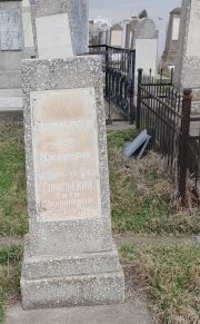 Сокольская Ася Иосифовна, Ташкент, Европейско-еврейское кладбище