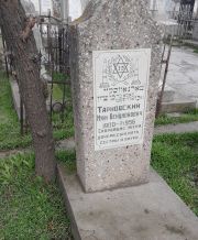 Тарновский Муни Бенционович, Ташкент, Европейско-еврейское кладбище