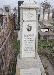 Рудерфер Самуил Меерович, Ташкент, Европейско-еврейское кладбище