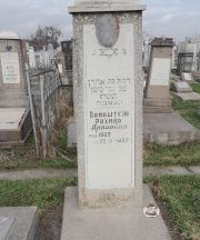 Вайнштейн Рахиль Ароновна, Ташкент, Европейско-еврейское кладбище