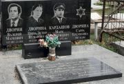 Дворина Сарра Еремеевна, Ташкент, Европейско-еврейское кладбище