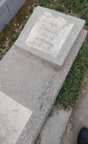 Расина Злата Лейбовна, Ташкент, Европейско-еврейское кладбище