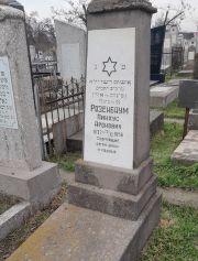 Розенбаум Пинхус Аронович, Ташкент, Европейско-еврейское кладбище
