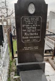 Малкова Фанни Абрамовна, Ташкент, Европейско-еврейское кладбище