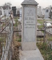 Пельц Махля Абрамлвна, Ташкент, Европейско-еврейское кладбище
