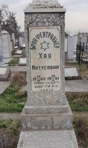 Бронфентринкер Хая Матусовна, Ташкент, Европейско-еврейское кладбище