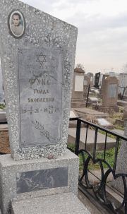 Фукс Голда Яковлевна, Ташкент, Европейско-еврейское кладбище