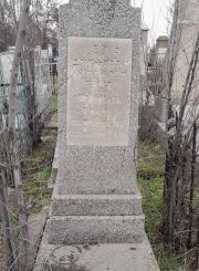 Шифман Голда Яковлевна, Ташкент, Европейско-еврейское кладбище