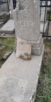 Азбель Маня Давидовна, Ташкент, Европейско-еврейское кладбище