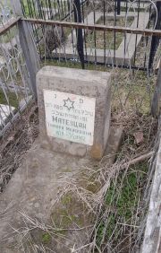 Матеуцан Тамара Моисеевна, Ташкент, Европейско-еврейское кладбище