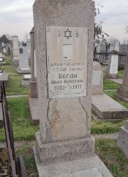 Коган Абрам Мойсеевич, Ташкент, Европейско-еврейское кладбище