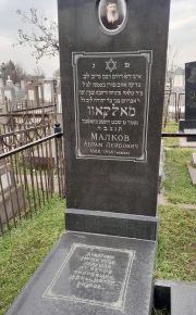 Малков Абрам Лейбович, Ташкент, Европейско-еврейское кладбище