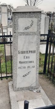 Блиндерман Ева Моисеевна, Ташкент, Европейско-еврейское кладбище