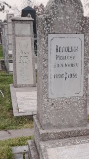 Волошин Моисей Волькович, Ташкент, Европейско-еврейское кладбище