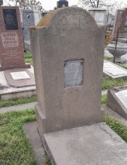 Барон Яков Самойлович, Ташкент, Европейско-еврейское кладбище