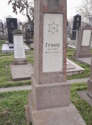 Грунис Моисей Абрамович, Ташкент, Европейско-еврейское кладбище