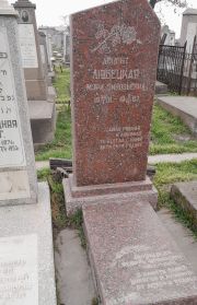 Любецкая Мери Зиновьевна, Ташкент, Европейско-еврейское кладбище