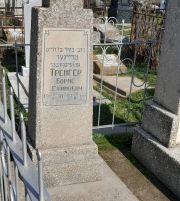 Трейгер Борис Ефимович, Ташкент, Европейско-еврейское кладбище