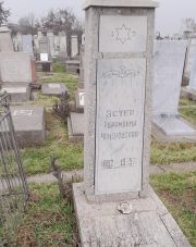 Чемеровская Эстер Абрамовна, Ташкент, Европейско-еврейское кладбище
