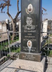 Кельман Лев Абрамович, Ташкент, Европейско-еврейское кладбище