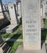 Фейгин Марк Борисович, Ташкент, Европейско-еврейское кладбище