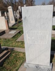 Яхнович-Гаек Фаня Моисеевна, Ташкент, Европейско-еврейское кладбище