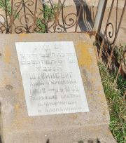 Штейнберг Хана Гершевна, Ташкент, Европейско-еврейское кладбище