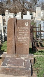 Пасынская Шарлотта Самуиловна, Ташкент, Европейско-еврейское кладбище