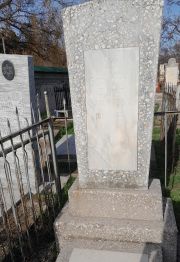 Борухман Фаня Михайловна, Ташкент, Европейско-еврейское кладбище