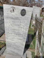 Козловская-Иткина Э. Ф., Ташкент, Европейско-еврейское кладбище