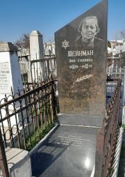 Шейнман Эня Соновна, Ташкент, Европейско-еврейское кладбище